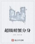 超级螃蟹有多少阶段