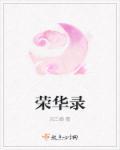 荣华录 沅三娘