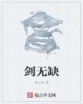 剑无缺是那本里的人物