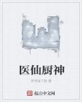 仙医神厨2