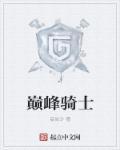 巅峰骑士团狼王怎么打