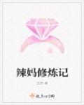 辣妈培训班