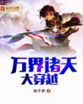 诸天万界大穿越女主