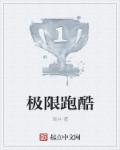 极限跑酷4399小游戏