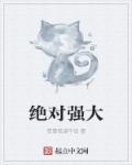 绝对坚强