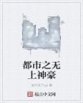 都市之无上神医神