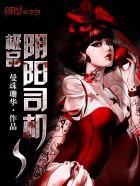 极品阴阳捉鬼师