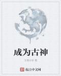 我成为古神之后29章
