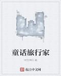 旅行 童话