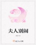 夫人别闹了全集免费播放