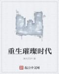 重生之璀璨人生漫画