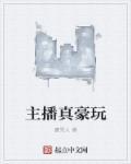 主播真会玩第三期