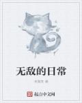 无敌类日常生活