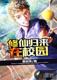 修仙归来在校园无修漫画