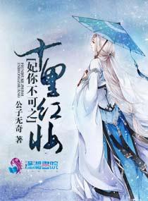 妃你不可之十里红妆 男主是谁