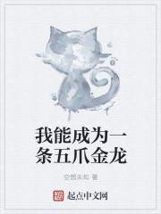 我能成为一条五爪金龙英文