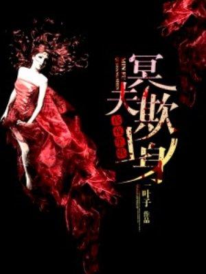 冥夫夜夜来袭