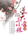 嫡女策 逆天五小姐132