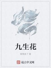 九生花茶的功效与作用