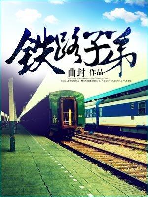 铁路子弟退伍还有安置吗