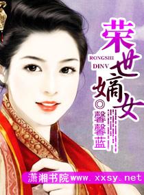 重生嫡女之一世荣华