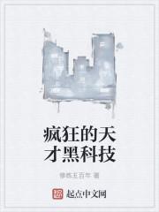 疯狂天才什么时候拍
