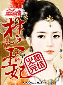 楚王妃大结局