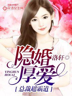 隐婚霸道总裁宠
