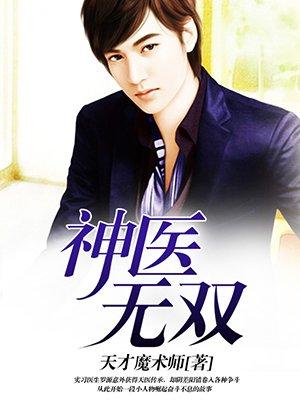 无双国医