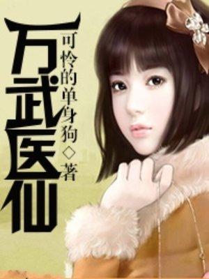 万武医仙txt全文