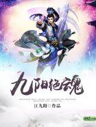 九阳绝神 百度百科