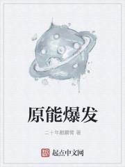 原神爆发点