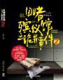 目睹殡仪馆之奇闻怪事2