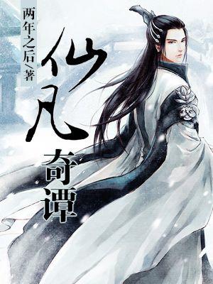 仙凡奇缘传