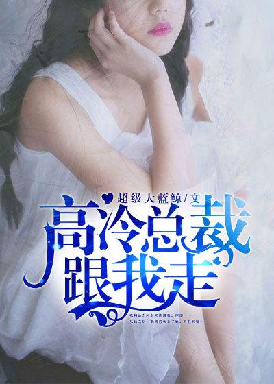 高冷总裁入我心免费全文阅读