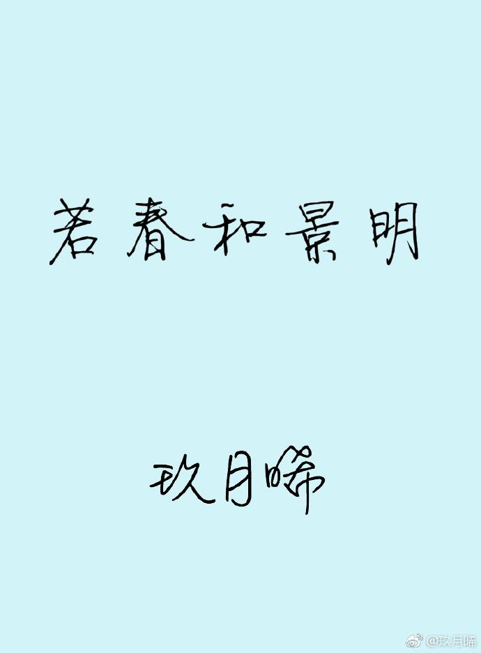 若春和景明txt百度全文