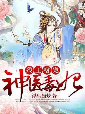 残王毒宠医妃一手遮天全文免费阅读