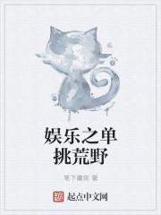 娱乐之荒野食神无错