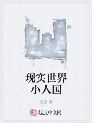 世界上的小人国长什么样