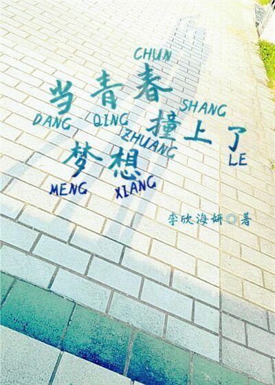 当青春遇到你