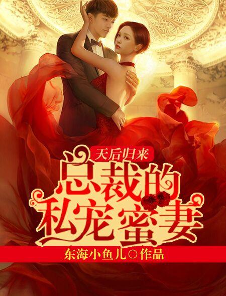 总裁私宠妻免费阅读第542章