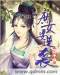 庶女逆袭修仙