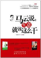 马云我只想做小生意