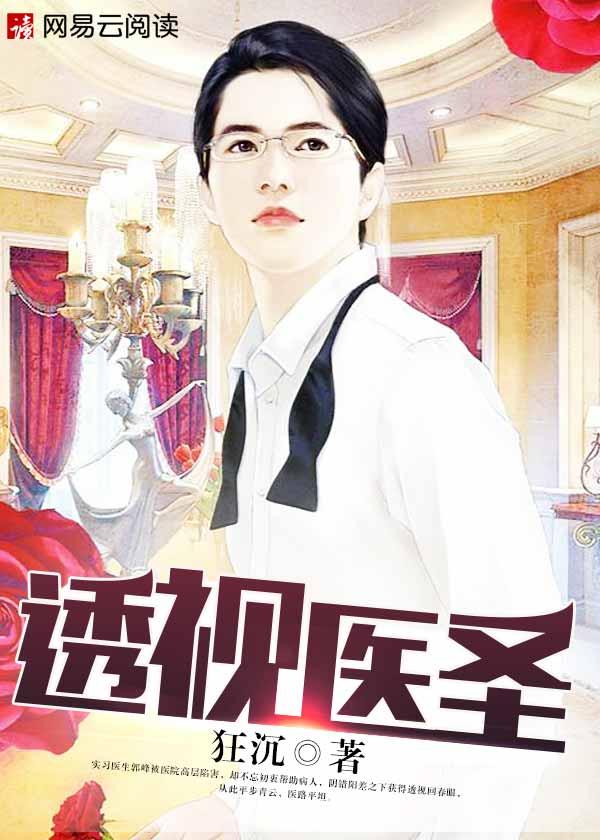透视医圣 在线阅读