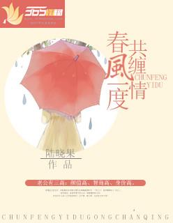 春风一度共缠情在线阅读