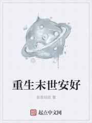 末世重生很安全无删减