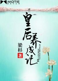 皇后养成记手游
