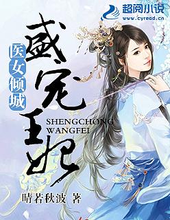 医女倾城盛宠王妃全文免费阅读