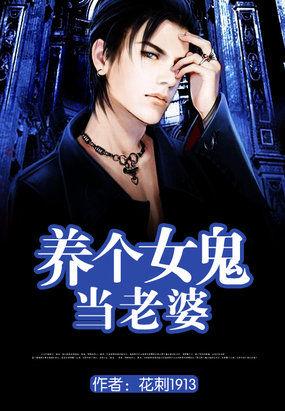 养个女鬼当老婆TXT