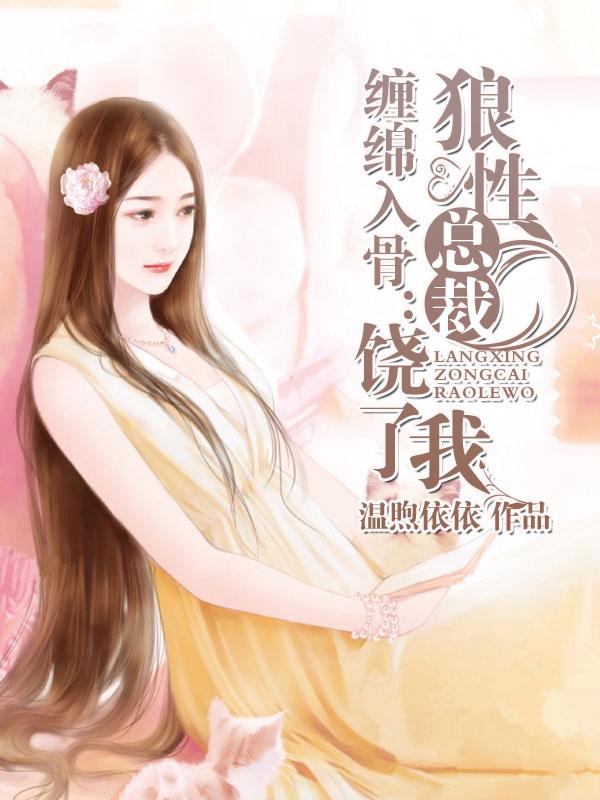 缠绵入骨隐婚总裁请签字免费阅读